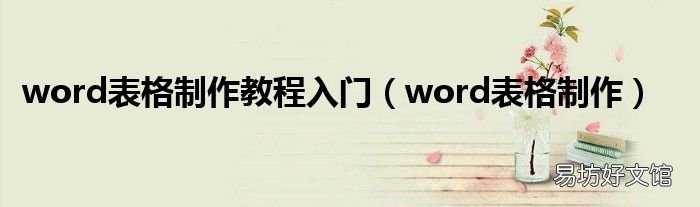 word表格制作 word表格制作教程入门