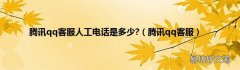 腾讯qq客服 腾讯qq客服人工电话是多少?