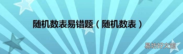 随机数表 随机数表易错题