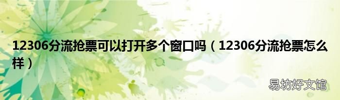 12306分流抢票怎么样 12306分流抢票可以打开多个窗口吗