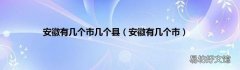 安徽有几个市 安徽有几个市几个县