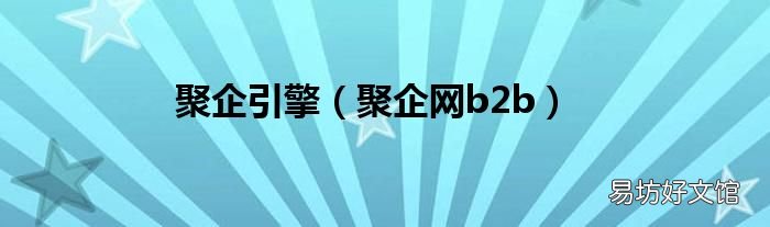 聚企网b2b 聚企引擎