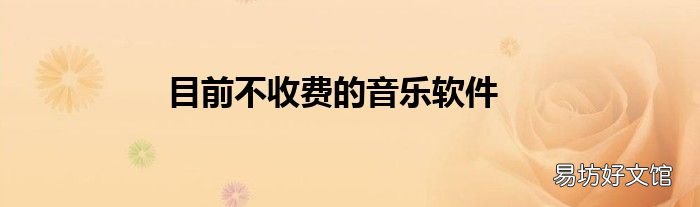 目前不收费的音乐软件