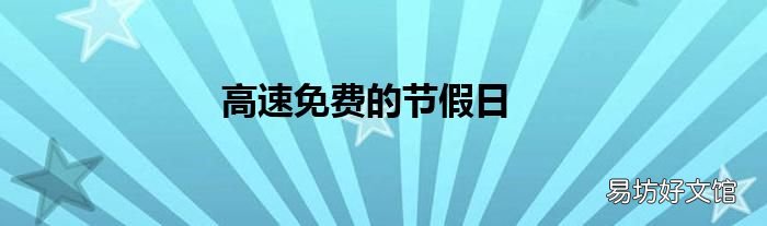 高速免费的节假日