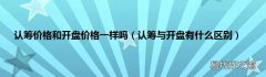 认筹与开盘有什么区别 认筹价格和开盘价格一样吗