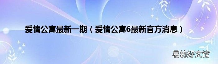 爱情公寓6最新官方消息 爱情公寓最新一期