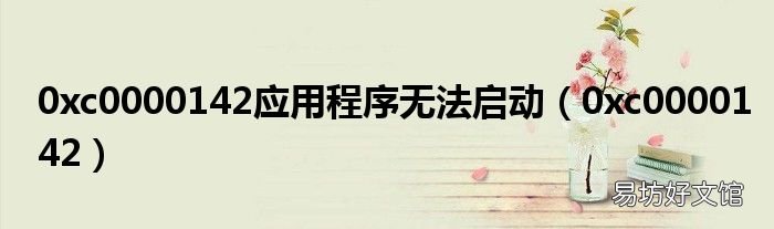 0xc0000142 0xc0000142应用程序无法启动