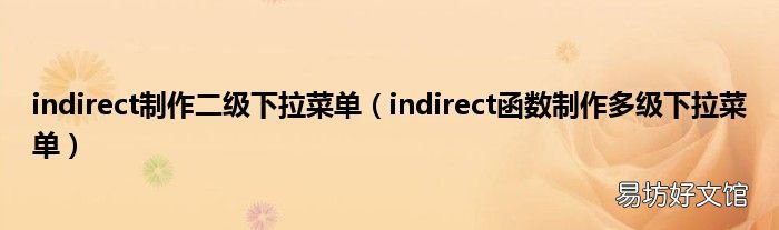 indirect函数制作多级下拉菜单 indirect制作二级下拉菜单