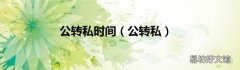 公转私 公转私时间
