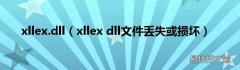 xllex dll文件丢失或损坏 xllex.dll