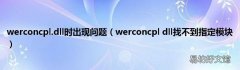 werconcpl dll找不到指定模块 werconcpl.dll时出现问题