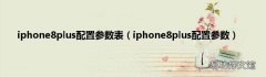 iphone8plus配置参数 iphone8plus配置参数表