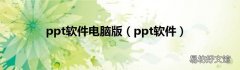 ppt软件 ppt软件电脑版
