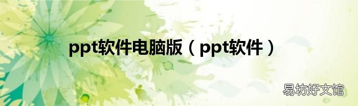 ppt软件 ppt软件电脑版