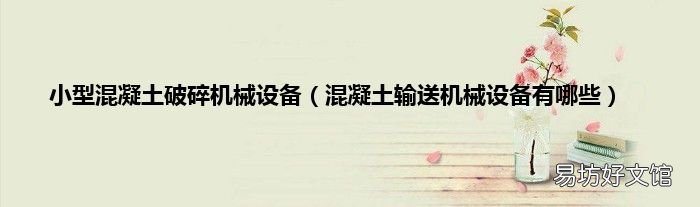 混凝土输送机械设备有哪些 小型混凝土破碎机械设备