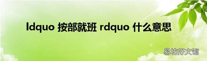 ldquo 按部就班 rdquo 什么意思