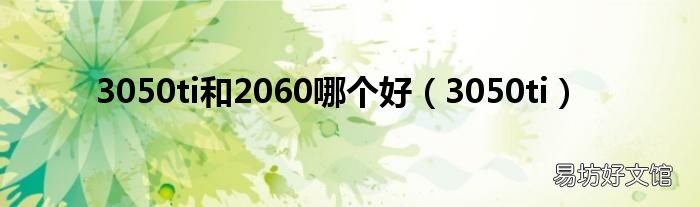 3050ti 3050ti和2060哪个好