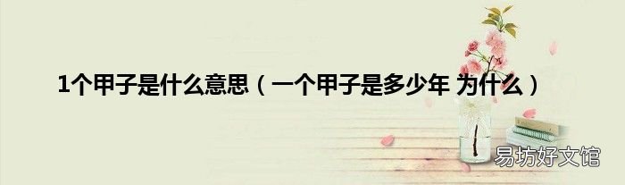一个甲子是多少年 为什么 1个甲子是什么意思