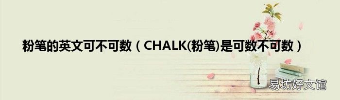 粉笔 CHALK是可数不可数 粉笔的英文可不可数