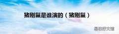猪刚鬣 猪刚鬣是谁演的