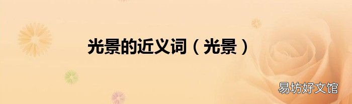 光景 光景的近义词