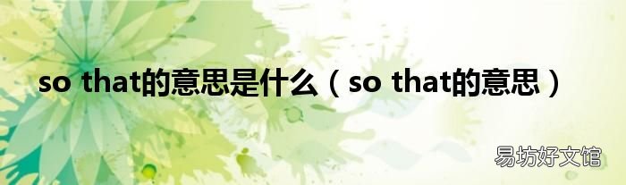 so that的意思 so that的意思是什么