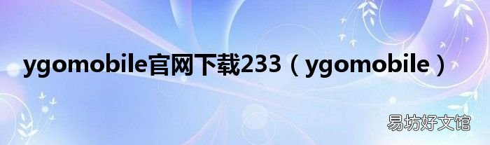 ygomobile ygomobile官网下载233