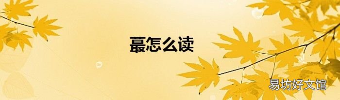 蕞怎么读