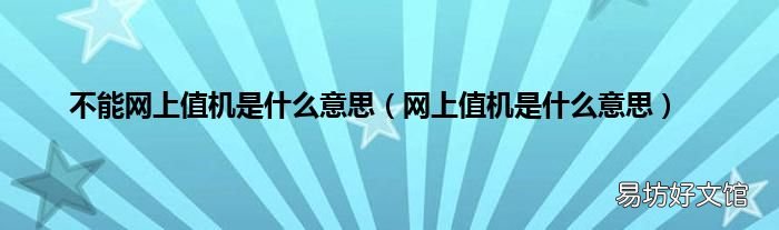 网上值机是什么意思 不能网上值机是什么意思