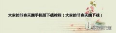 大家的节奏天国下载 大家的节奏天国手机版下载教程