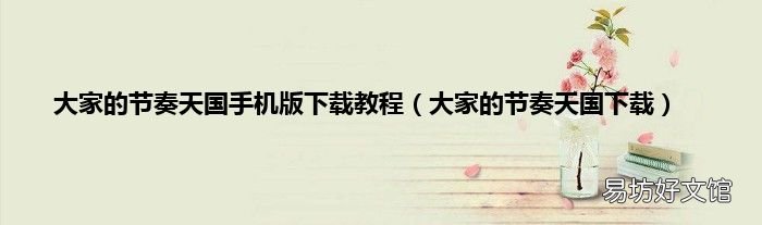 大家的节奏天国下载 大家的节奏天国手机版下载教程