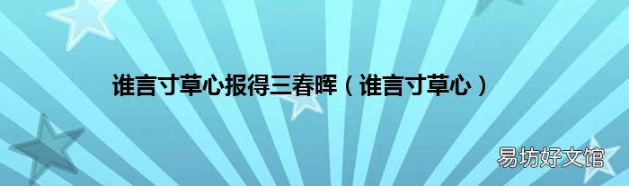 谁言寸草心 谁言寸草心报得三春晖