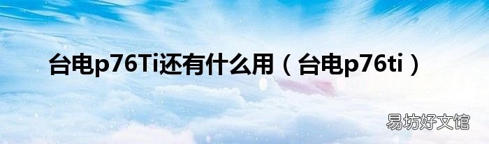 台电p76ti 台电p76Ti还有什么用