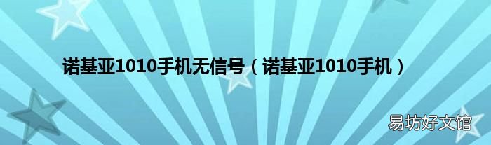 诺基亚1010手机 诺基亚1010手机无信号
