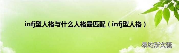 infj型人格 infj型人格与什么人格最匹配
