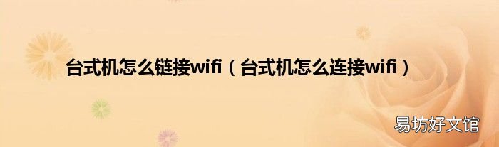 台式机怎么连接wifi 台式机怎么链接wifi