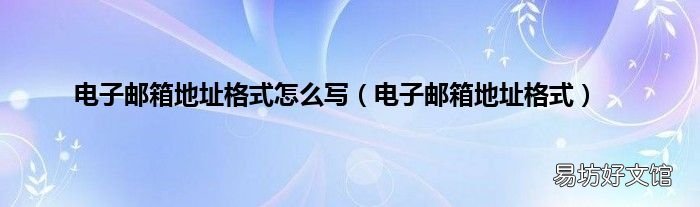 电子邮箱地址格式 电子邮箱地址格式怎么写