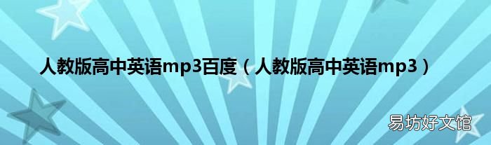 人教版高中英语mp3 人教版高中英语mp3百度