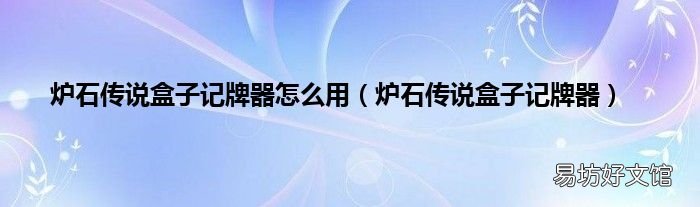 炉石传说盒子记牌器 炉石传说盒子记牌器怎么用