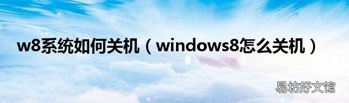 windows8怎么关机 w8系统如何关机