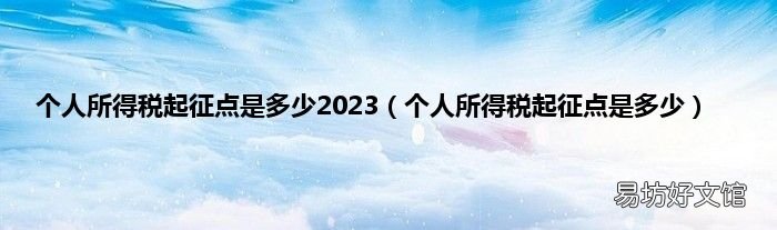 个人所得税起征点是多少 个人所得税起征点是多少2023