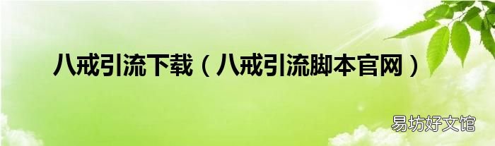 八戒引流脚本官网 八戒引流下载