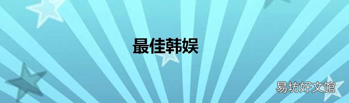最佳韩娱