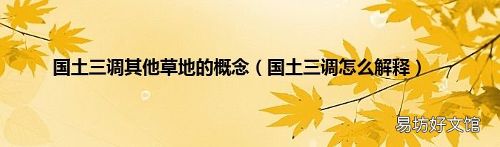 国土三调怎么解释 国土三调其他草地的概念