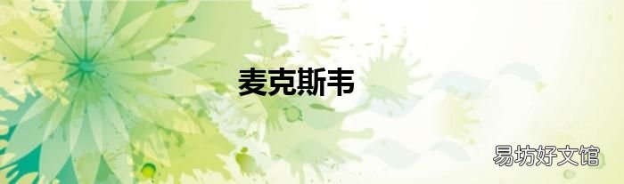 麦克斯韦