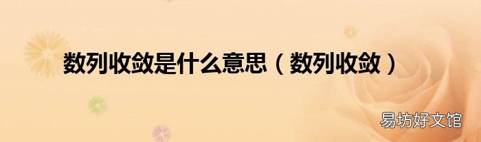 数列收敛 数列收敛是什么意思