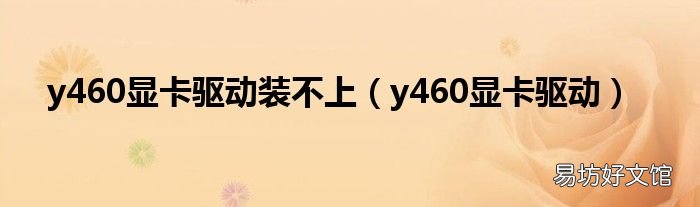 y460显卡驱动 y460显卡驱动装不上