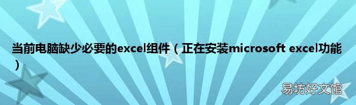 正在安装microsoft excel功能 当前电脑缺少必要的excel组件