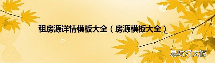 房源模板大全 租房源详情模板大全