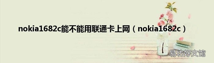 nokia1682c nokia1682c能不能用联通卡上网